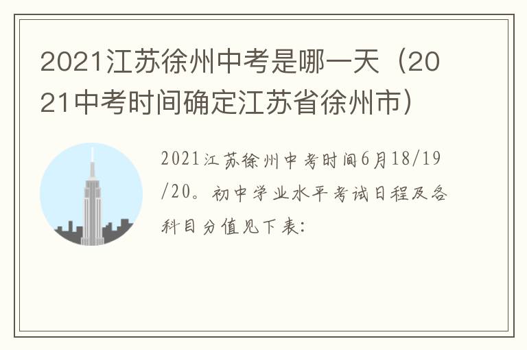 2021江苏徐州中考是哪一天（2021中考时间确定江苏省徐州市）