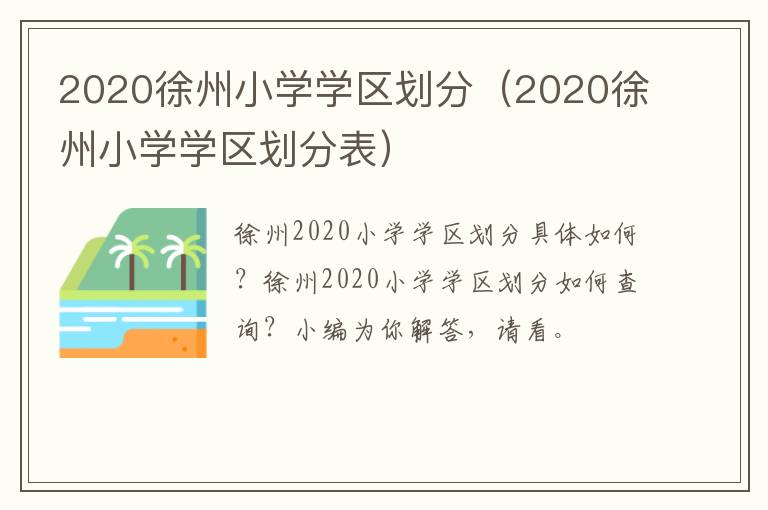 2020徐州小学学区划分（2020徐州小学学区划分表）