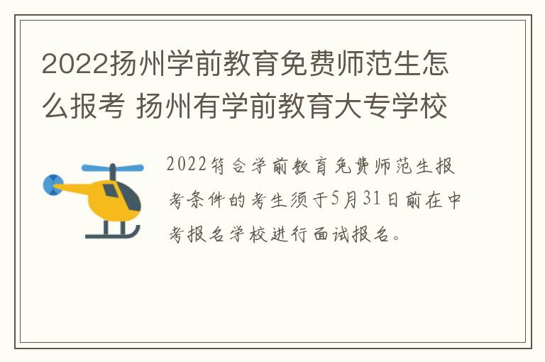 2022扬州学前教育免费师范生怎么报考 扬州有学前教育大专学校