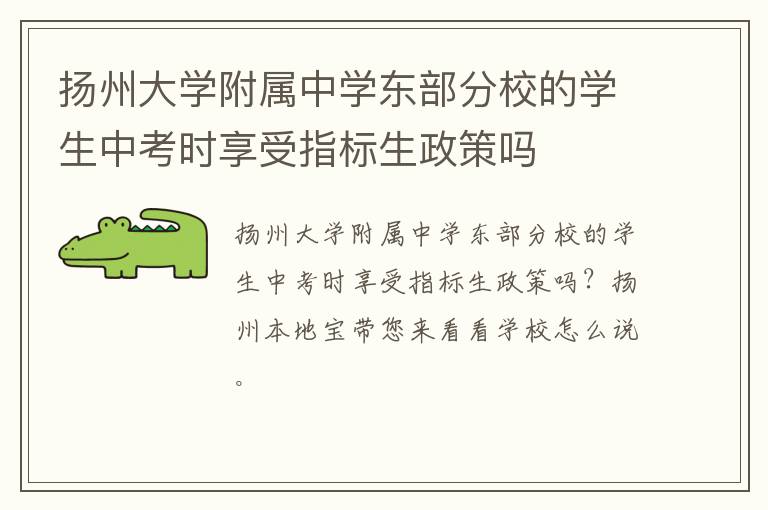 扬州大学附属中学东部分校的学生中考时享受指标生政策吗