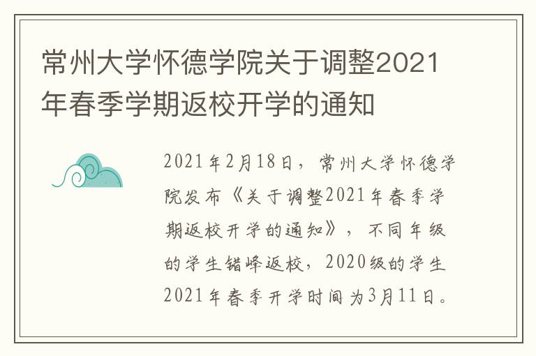 常州大学怀德学院关于调整2021年春季学期返校开学的通知