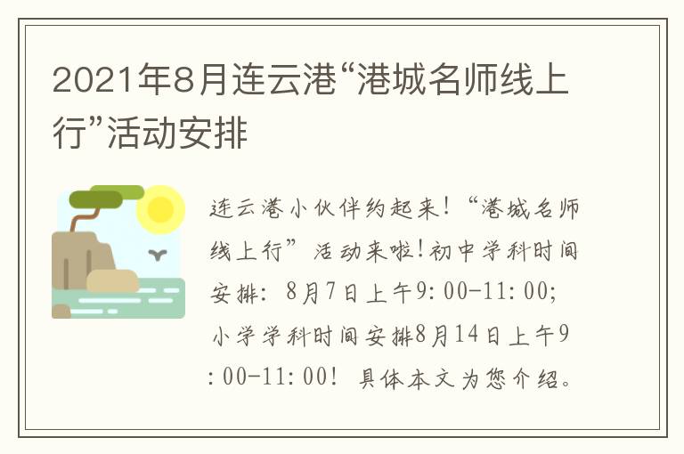 2021年8月连云港“港城名师线上行”活动安排