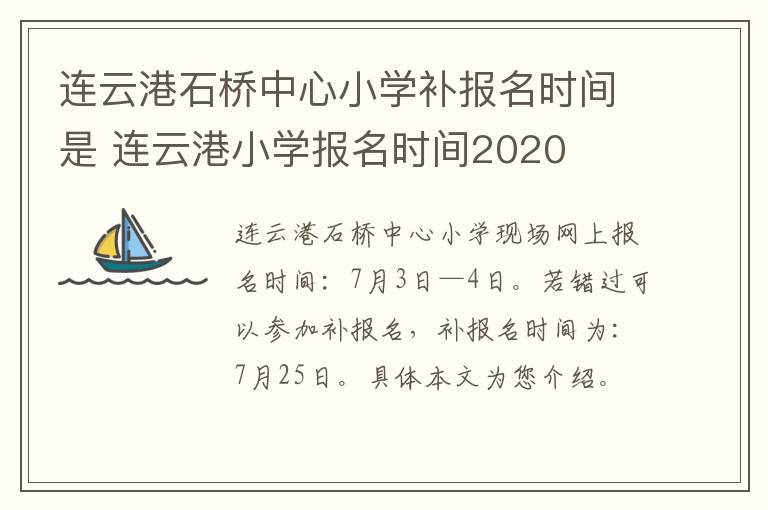 连云港石桥中心小学补报名时间是 连云港小学报名时间2020