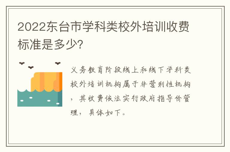 2022东台市学科类校外培训收费标准是多少？