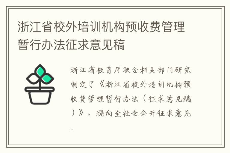 浙江省校外培训机构预收费管理暂行办法征求意见稿