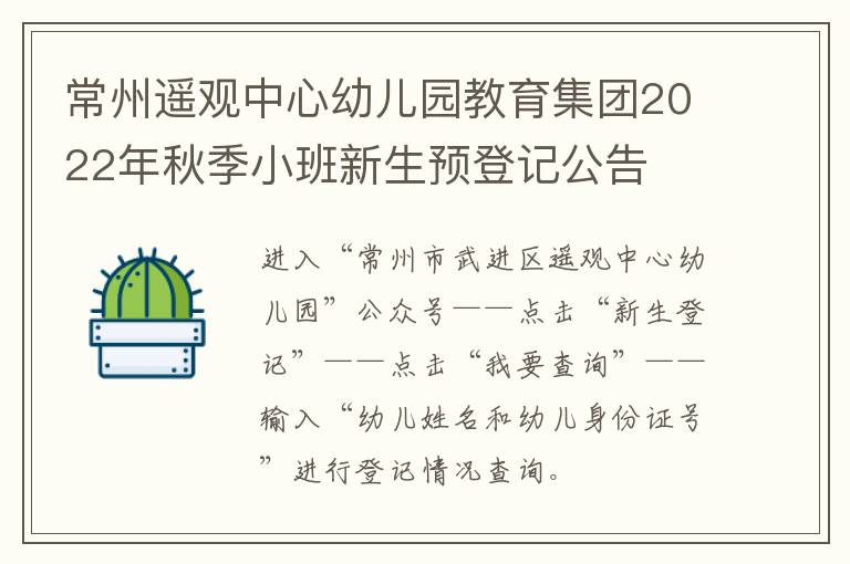 常州遥观中心幼儿园教育集团2022年秋季小班新生预登记公告