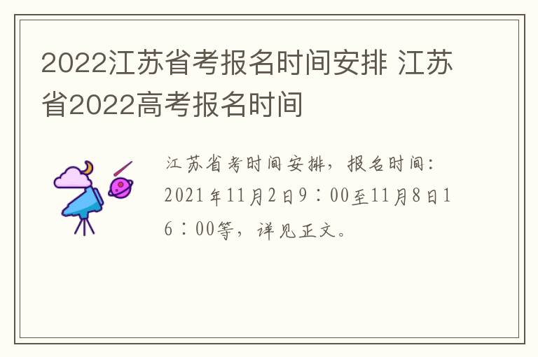 2022江苏省考报名时间安排 江苏省2022高考报名时间