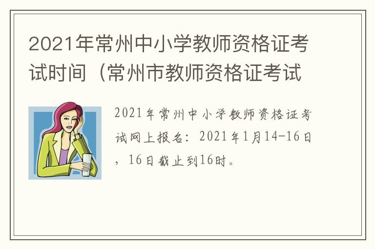 2021年常州中小学教师资格证考试时间（常州市教师资格证考试时间）