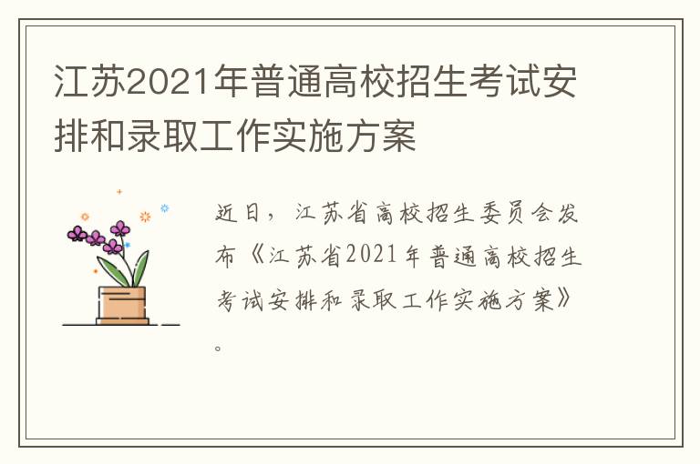 江苏2021年普通高校招生考试安排和录取工作实施方案