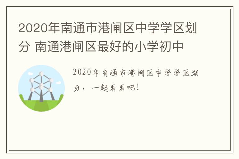 2020年南通市港闸区中学学区划分 南通港闸区最好的小学初中