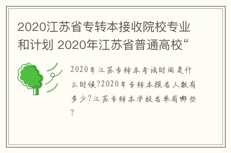 2020江苏省专转本接收院校专业和计划 2020年江苏省普通高校“专转本”专业计划表