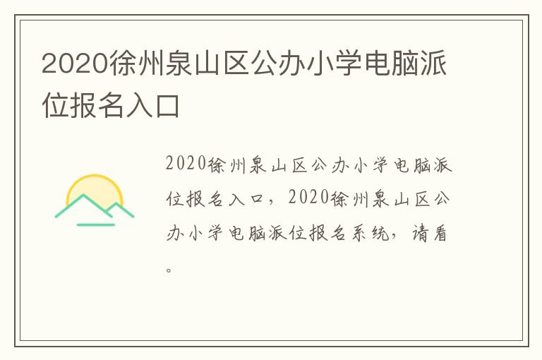 2020徐州泉山区公办小学电脑派位报名入口