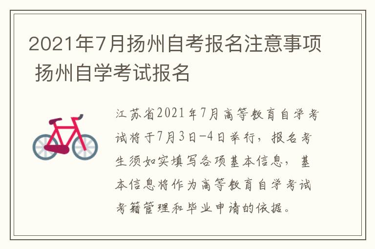 2021年7月扬州自考报名注意事项 扬州自学考试报名