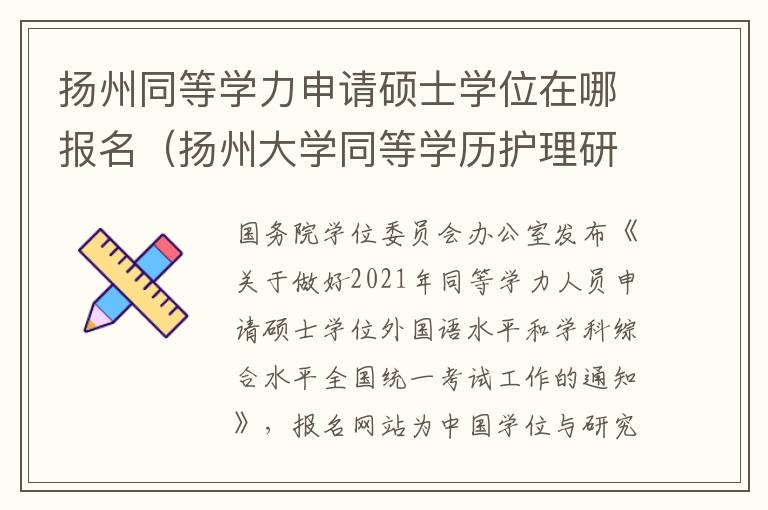 扬州同等学力申请硕士学位在哪报名（扬州大学同等学历护理研究生）