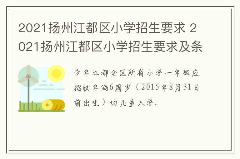 2021扬州江都区小学招生要求 2021扬州江都区小学招生要求及条件