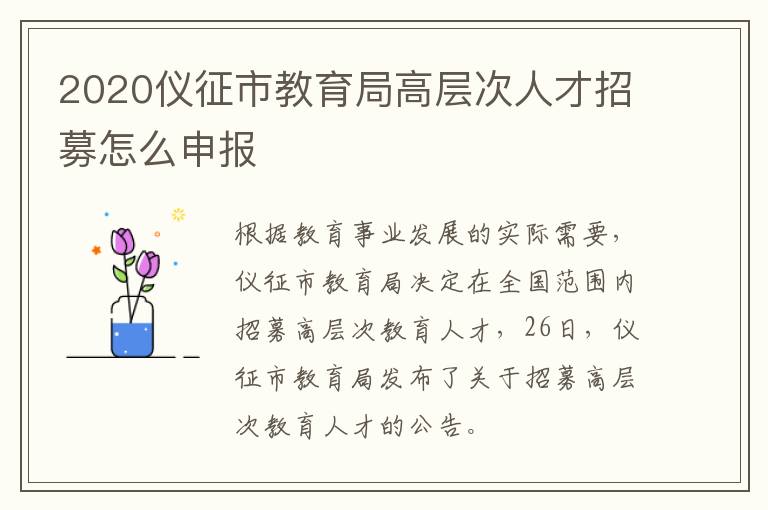 2020仪征市教育局高层次人才招募怎么申报