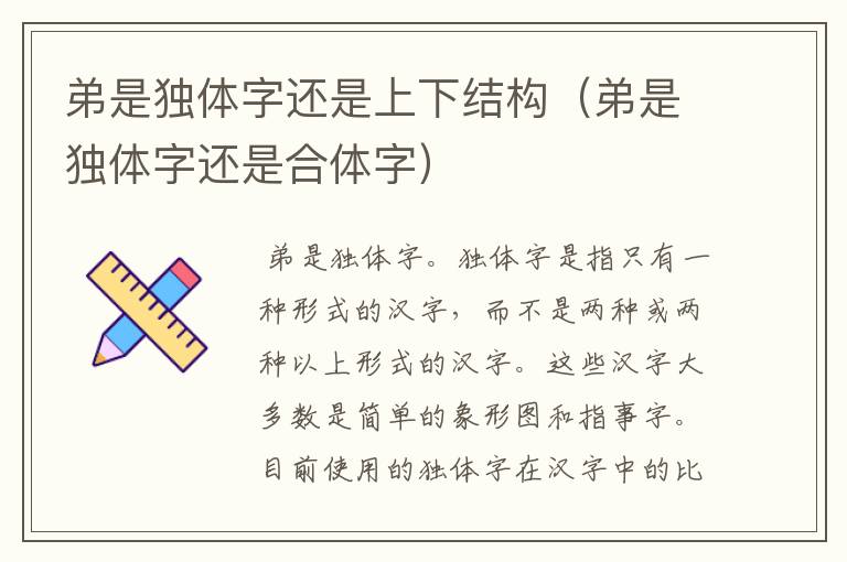 弟是独体字还是上下结构（弟是独体字还是合体字）