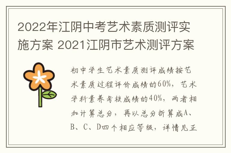 2022年江阴中考艺术素质测评实施方案 2021江阴市艺术测评方案