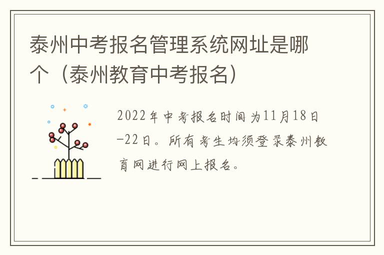 泰州中考报名管理系统网址是哪个（泰州教育中考报名）