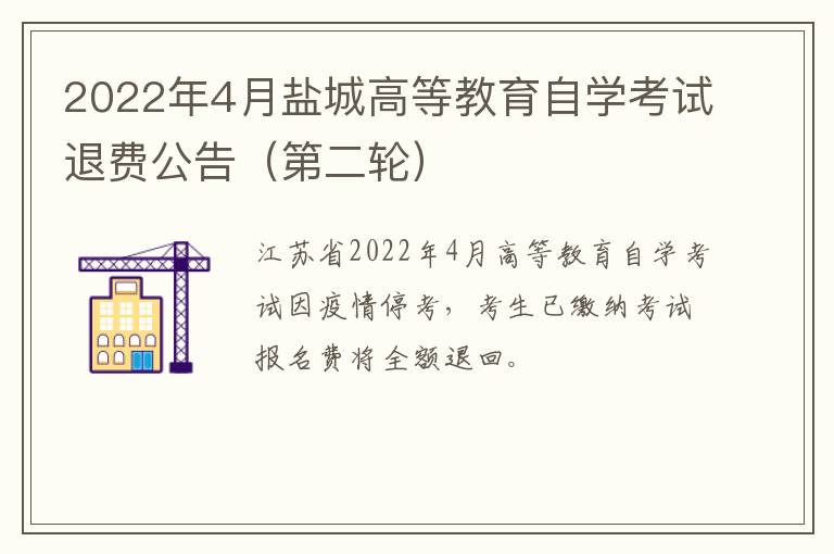 2022年4月盐城高等教育自学考试退费公告（第二轮）