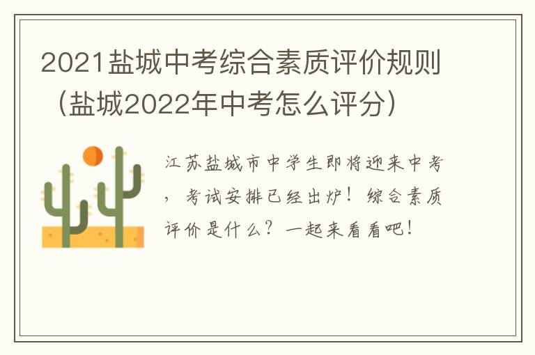 2021盐城中考综合素质评价规则（盐城2022年中考怎么评分）