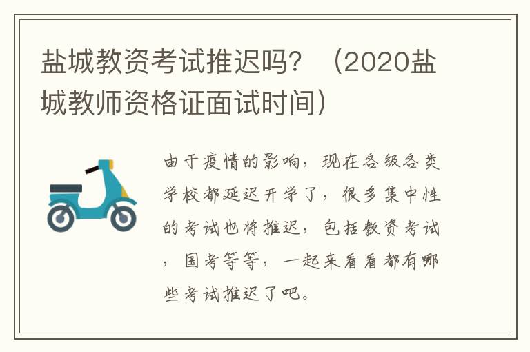 盐城教资考试推迟吗？（2020盐城教师资格证面试时间）