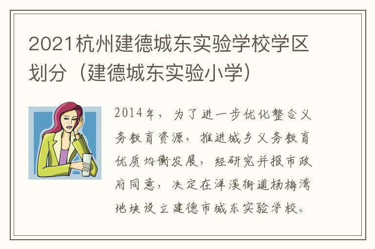 2021杭州建德城东实验学校学区划分（建德城东实验小学）