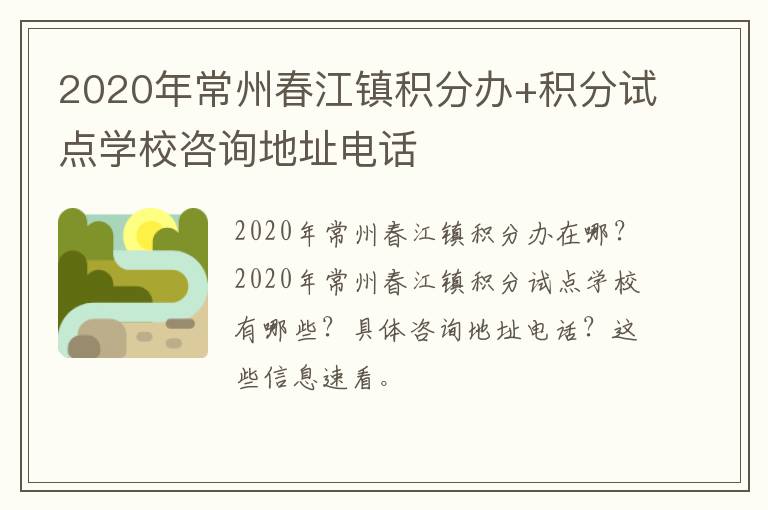 2020年常州春江镇积分办+积分试点学校咨询地址电话