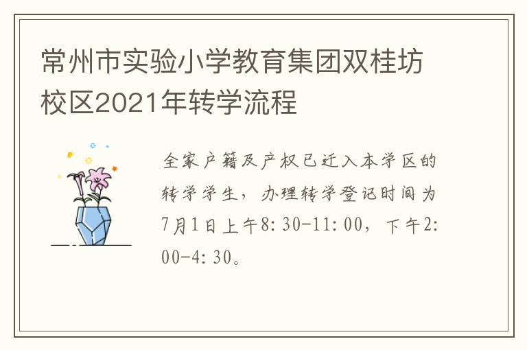 常州市实验小学教育集团双桂坊校区2021年转学流程