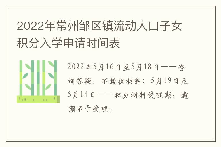 2022年常州邹区镇流动人口子女积分入学申请时间表