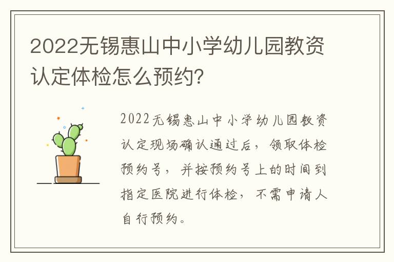 2022无锡惠山中小学幼儿园教资认定体检怎么预约？