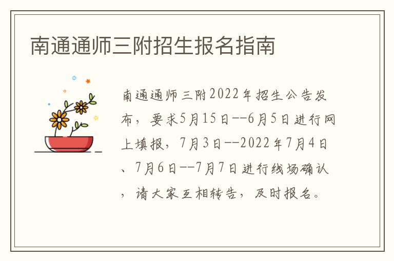 南通通师三附招生报名指南