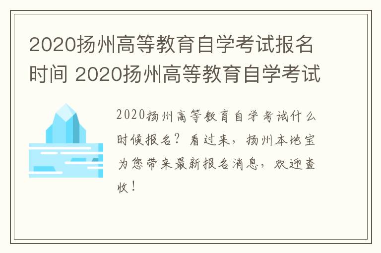 2020扬州高等教育自学考试报名时间 2020扬州高等教育自学考试报名时间