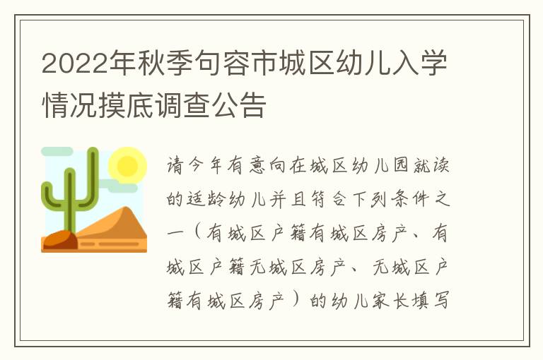 2022年秋季句容市城区幼儿入学情况摸底调查公告