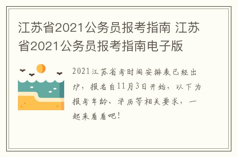 江苏省2021公务员报考指南 江苏省2021公务员报考指南电子版