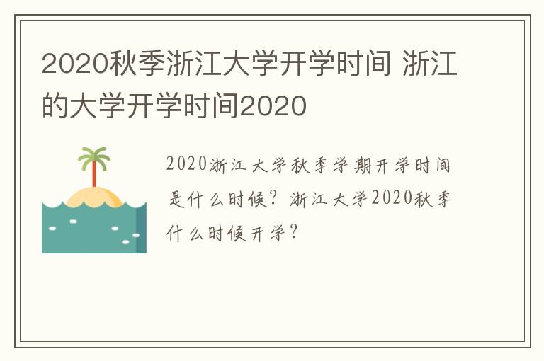 2020秋季浙江大学开学时间 浙江的大学开学时间2020