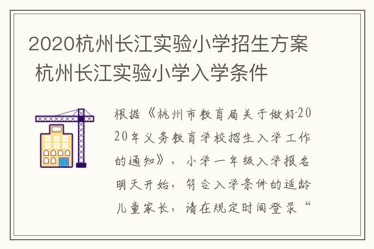 2020杭州长江实验小学招生方案 杭州长江实验小学入学条件