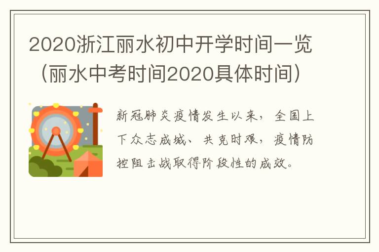 2020浙江丽水初中开学时间一览（丽水中考时间2020具体时间）