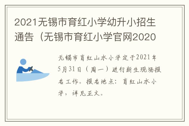 2021无锡市育红小学幼升小招生通告（无锡市育红小学官网2020招生）