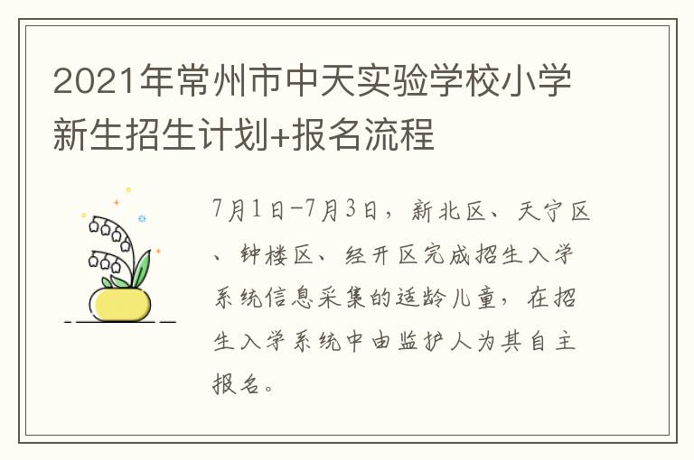 2021年常州市中天实验学校小学新生招生计划+报名流程