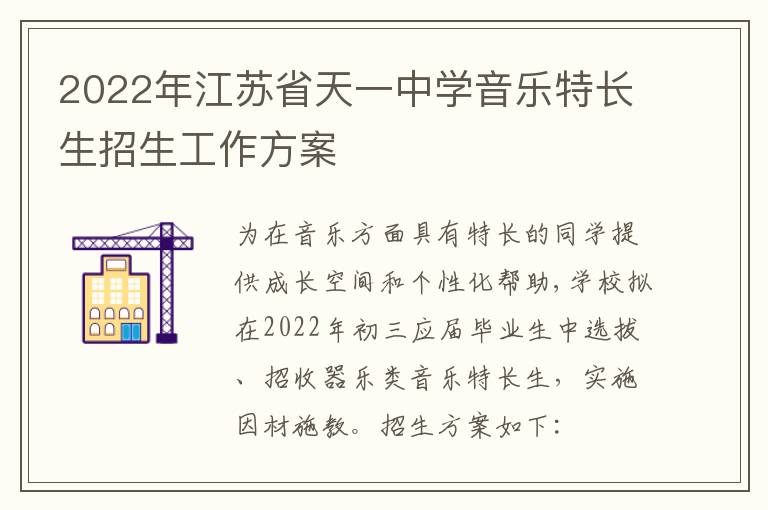 2022年江苏省天一中学音乐特长生招生工作方案