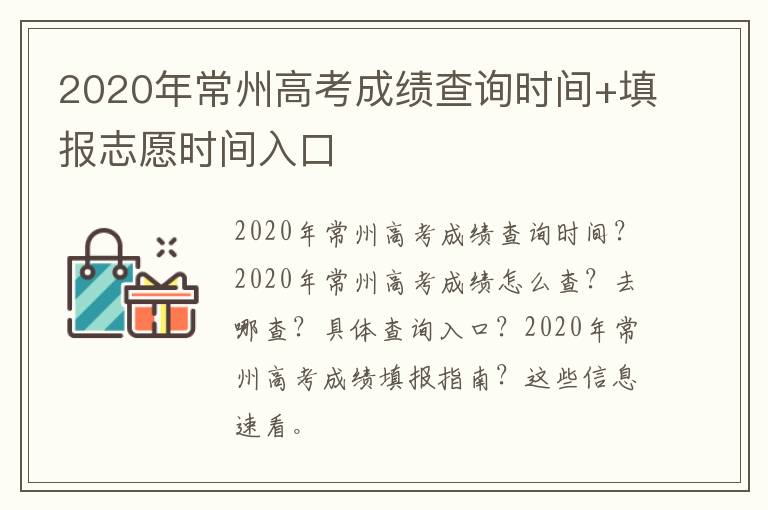 2020年常州高考成绩查询时间+填报志愿时间入口