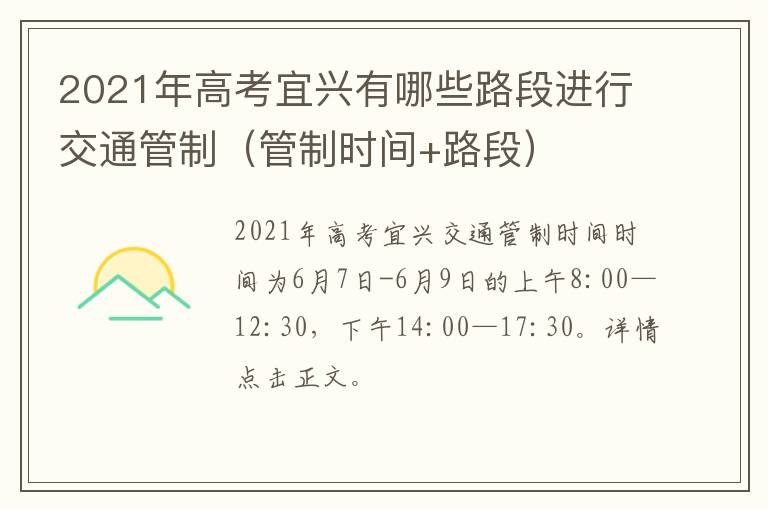 2021年高考宜兴有哪些路段进行交通管制（管制时间+路段）