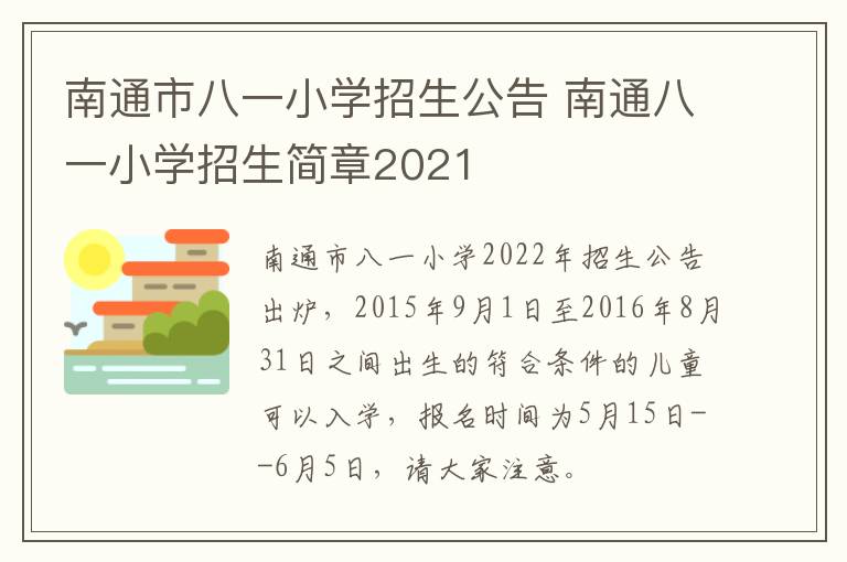 南通市八一小学招生公告 南通八一小学招生简章2021