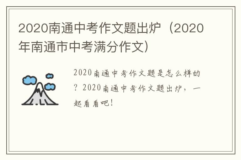 2020南通中考作文题出炉（2020年南通市中考满分作文）