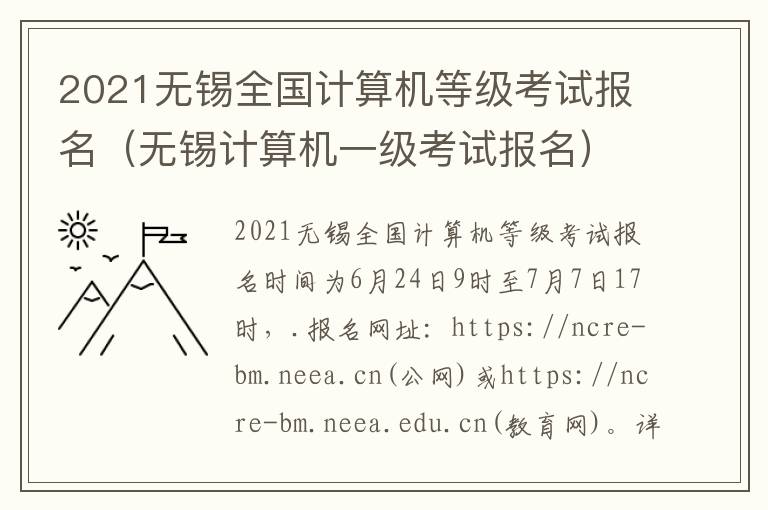 2021无锡全国计算机等级考试报名（无锡计算机一级考试报名）