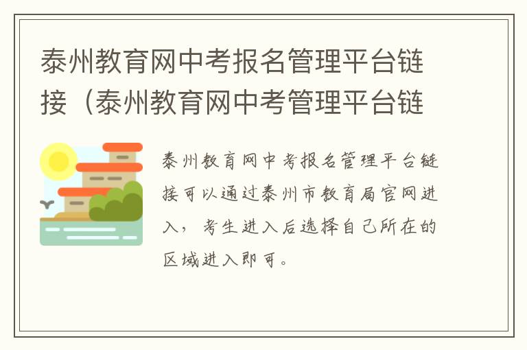 泰州教育网中考报名管理平台链接（泰州教育网中考管理平台链接网页）