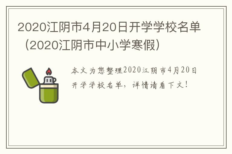 2020江阴市4月20日开学学校名单（2020江阴市中小学寒假）