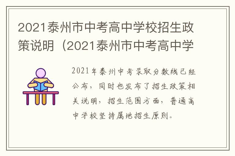 2021泰州市中考高中学校招生政策说明（2021泰州市中考高中学校招生政策说明）