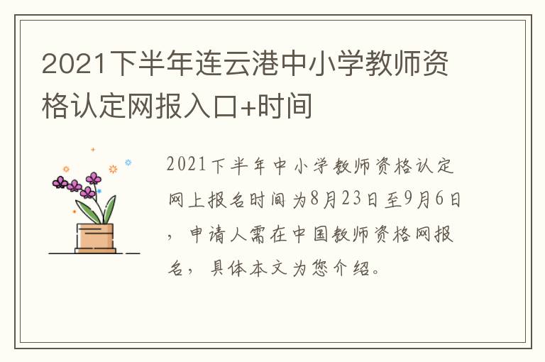 2021下半年连云港中小学教师资格认定网报入口+时间